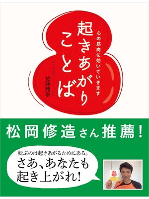 cover image of 起きあがりことば　心の筋肉に効いていきます